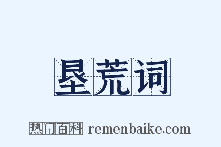 垦荒词是什么意思的图片